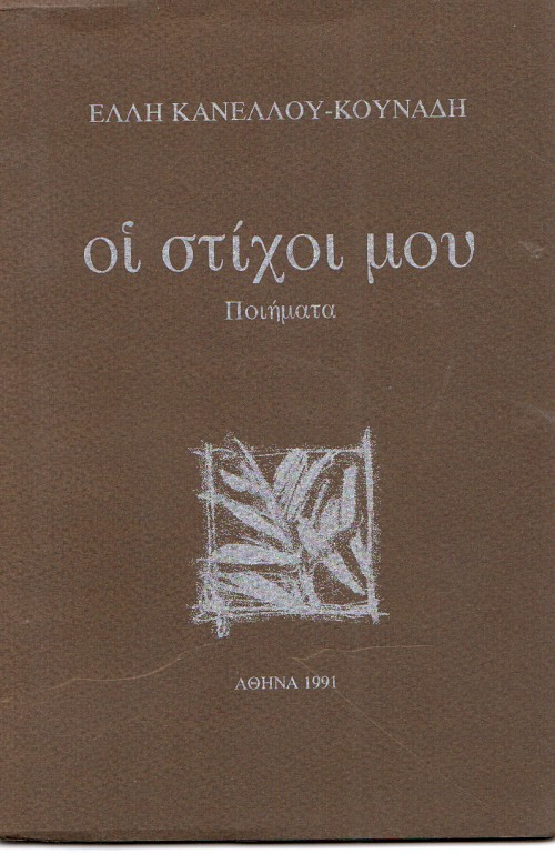 Οι στίχοι μου