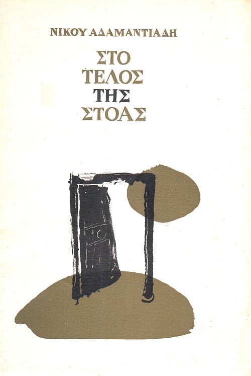 Στο τέλος της Στοάς