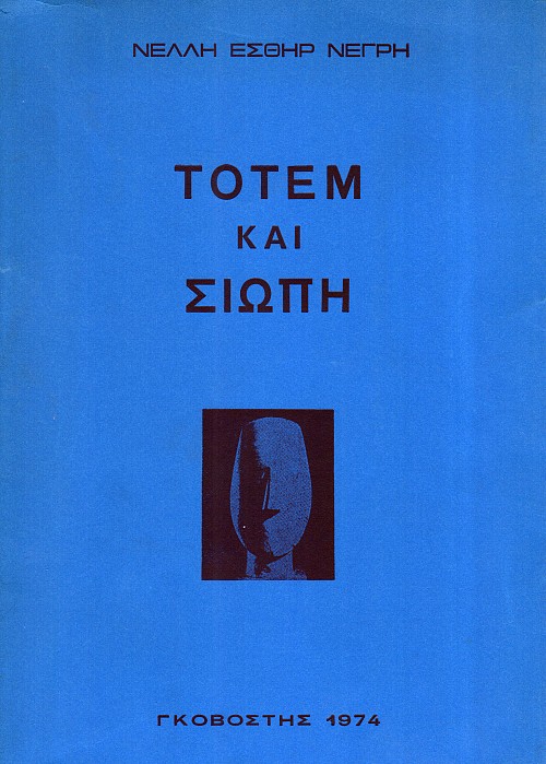 Τοτέμ και σιωπή