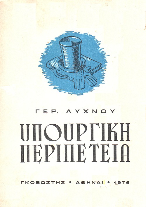 Υπουργική Περιπέτεια