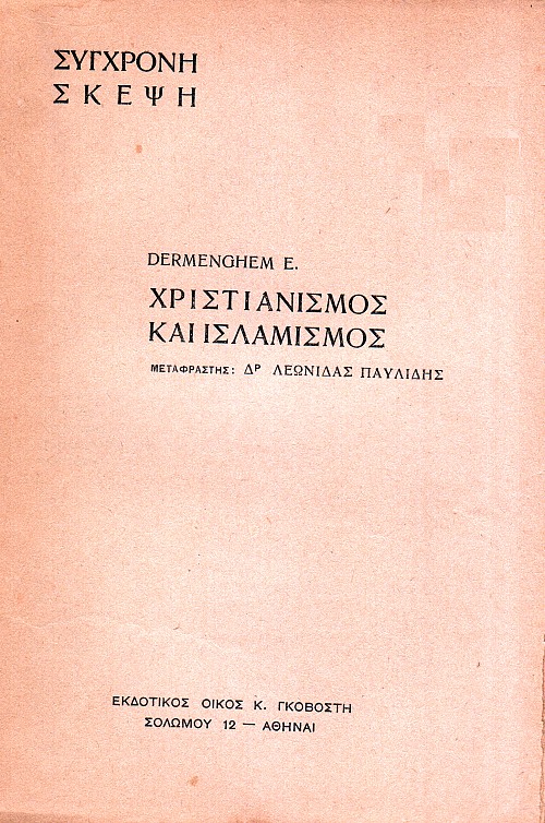 Χριστιανισμός και Ισλαμισμός