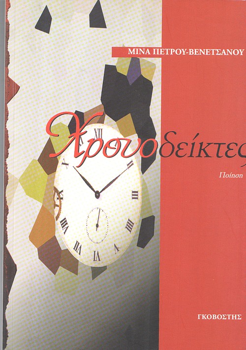 Χρονοδείκτες