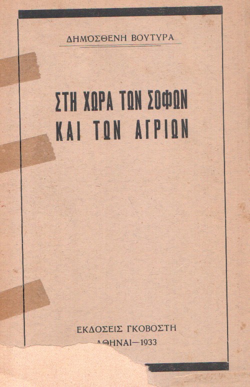 Στη χώρα των Σοφών και των Αγρίων