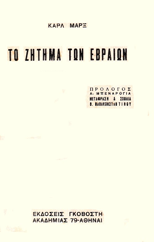 Το ζήτημα των Εβραίων