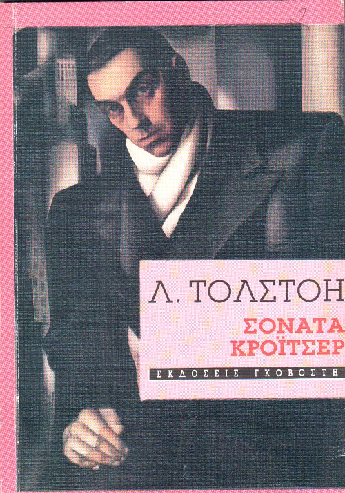 Σονάτα Κρόιτσερ