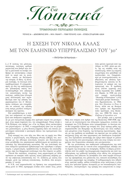 Τα Ποιητικά - Τεύχος 24