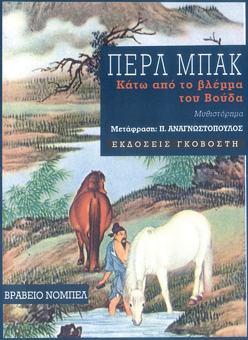 Κάτω απ' το βλέμμα του Βούδα