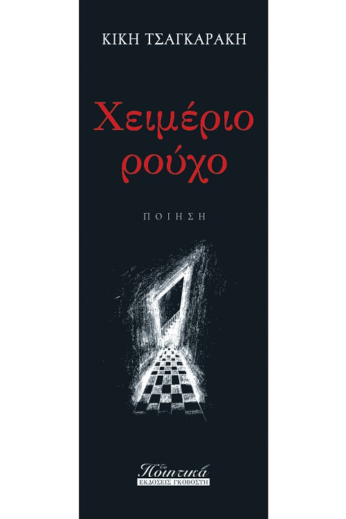 Χειμέριο Ρούχο