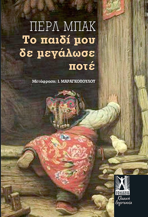 Το παιδί μου δε μεγάλωσε ποτέ
