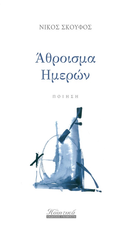 Άθροισμα Ημερών