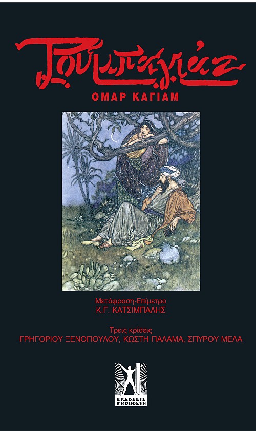 Ρουμπαγιάτ
