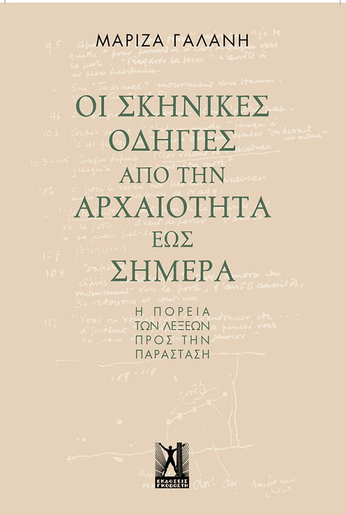 Οι σκηνικές οδηγίες από την αρχαιότητα έως σήμερα