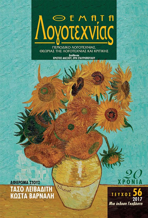 ΤΟ ΔΙΚΑΙΟ ΚΑΙ ΤΟ ΔΙΚΙΟ ΣΤΟ ΕΡΓΟ ΤΟΥ ΚΩΣΤΑ ΒΑΡΝΑΛΗ