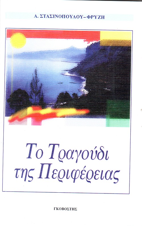 Το τραγούδι της Περιφέρειας