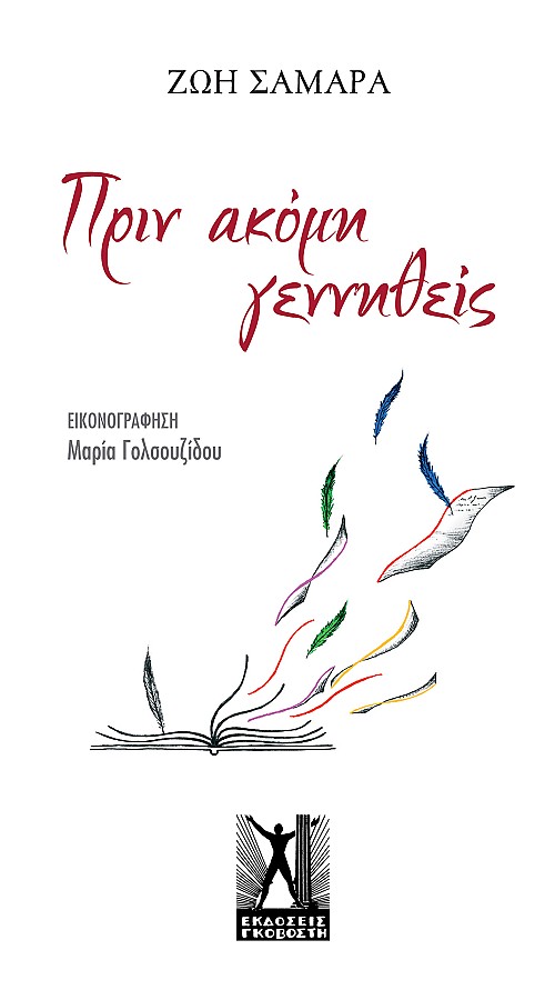 Πριν ακόμη γεννηθείς