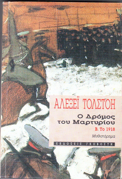 Ο δρόμος του μαρτυρίου Β'