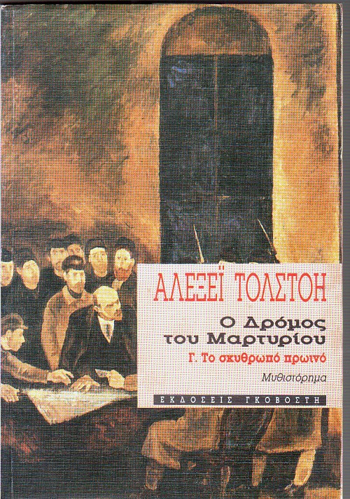 Ο δρόμος του μαρτυρίου Γ'