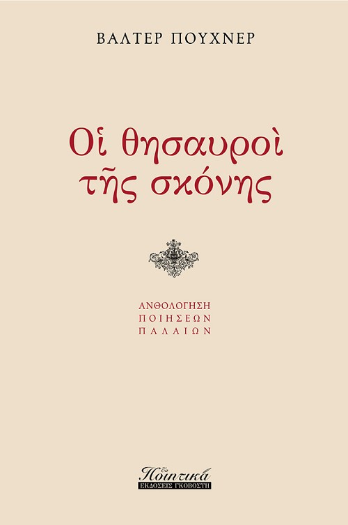 Οι θησαυροί της σκόνης