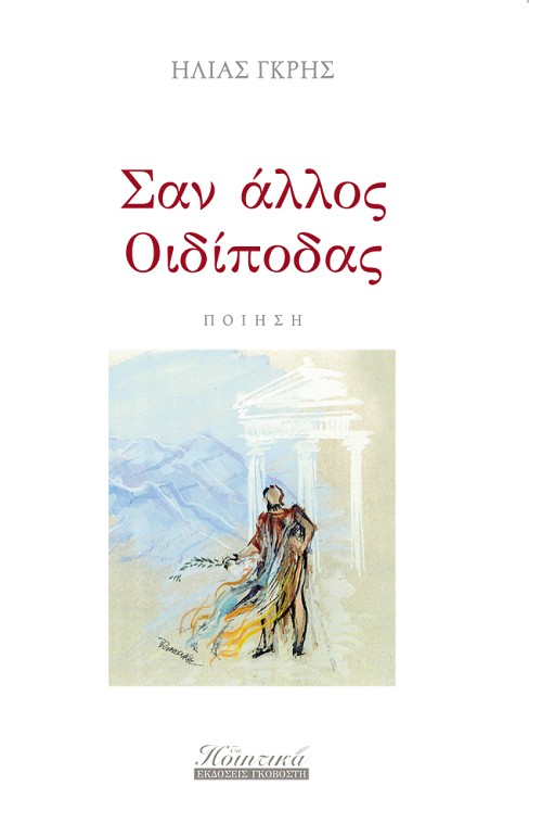 Σαν άλλος Οιδίποδας