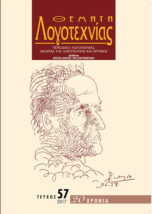 Θέματα Λογοτεχνίας - Τεύχος 57