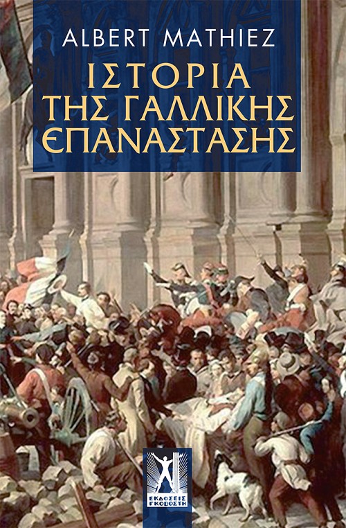 Ιστορία της γαλλικής επανάστασης