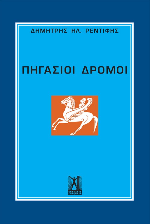 Πηγάσιοι Δρόμοι