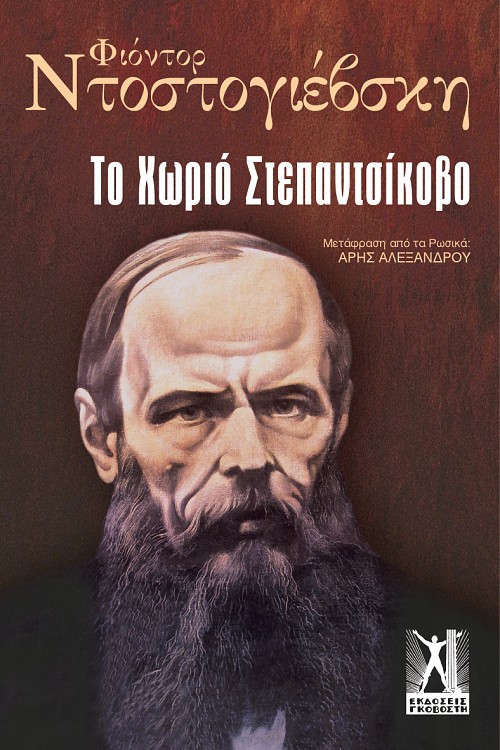 Το Χωριό Στεπαντσίκοβο