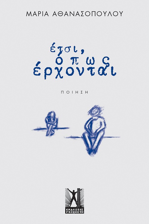 έτσι, όπως έρχονται...