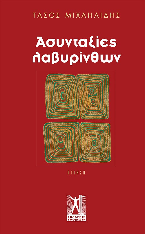 Ασυνταξίες λαβυρίνθων
