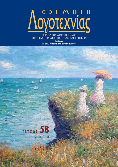 Θέματα Λογοτεχνίας [Τεύχος 58] E-book