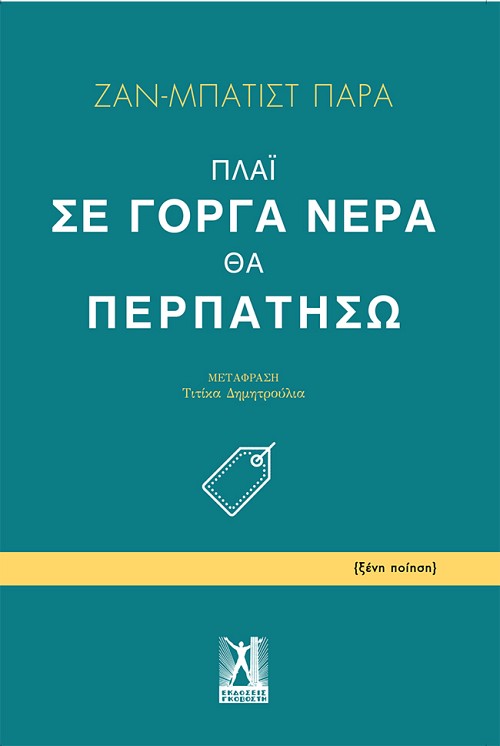 Πλάι σε γοργά νερά θα περπατήσω