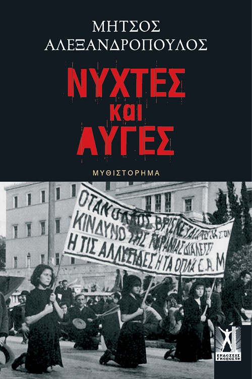 Νύχτες και Αυγές