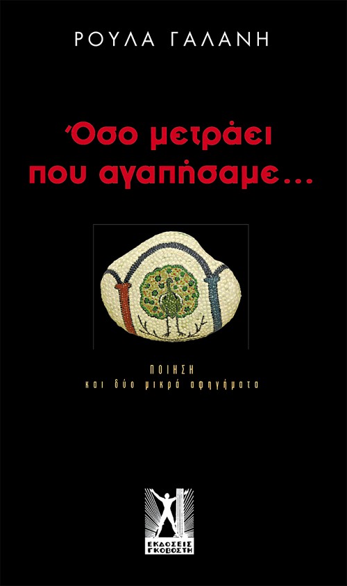 Όσο μετράει που αγαπήσαμε...