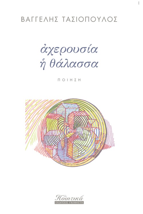 Αχερουσία η θάλασσα