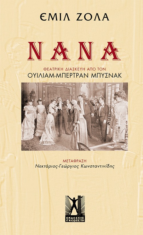 Νανά του Εμίλ Ζολά