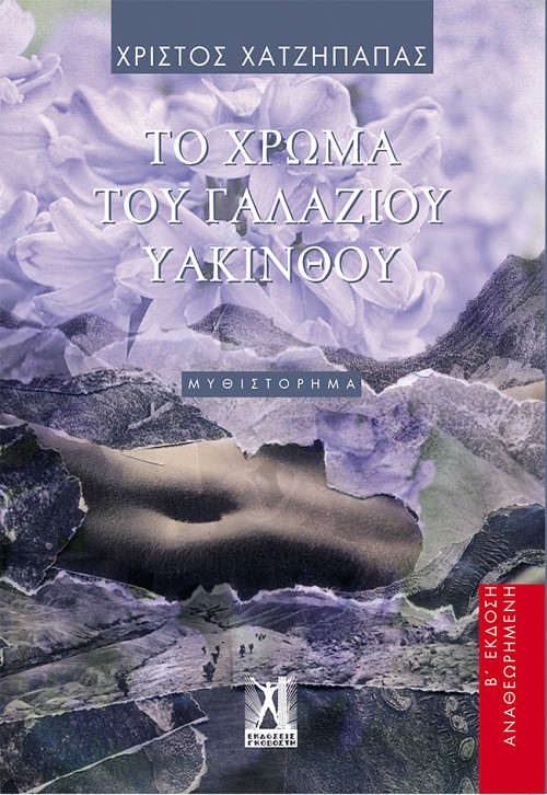 Το χρώμα του γαλάζιου υάκινθου