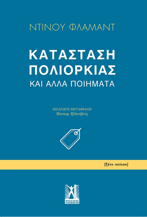 Κατάσταση πολιορκίας και άλλα ποιήματα