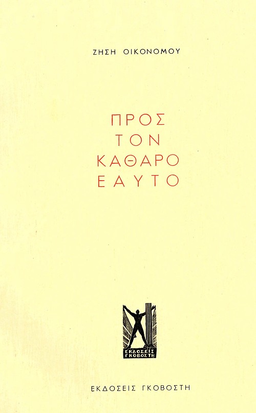 Προς τον καθαρό εαυτό