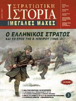 Ο Ελληνικός Στρατός και το έπος της Β. Ηπείρου (1940-41)