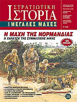 Η μάχη της Νορμανδίας