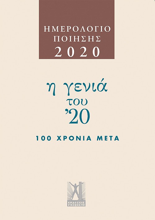 Ημερολόγιο ποίησης 2020