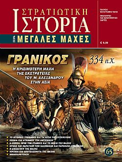 Γρανικός 334 π.Χ.