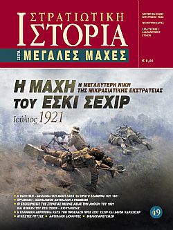 Η μάχη του Εσκί Σεχίρ