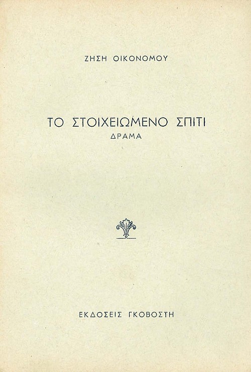 Το στοιχειωμένο σπίτι
