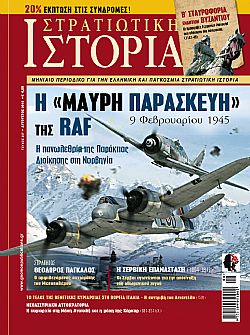Στρατιωτική Ιστορία - Τεύχος 257 E-book