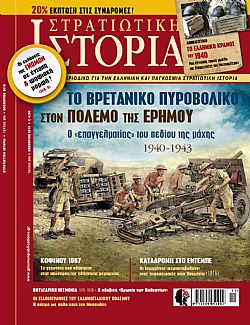 Στρατιωτική Ιστορία - Τεύχος 260 E-book