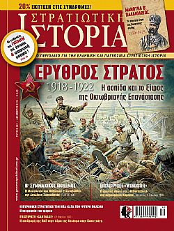 Στρατιωτική Ιστορία - Τεύχος 261 E-book