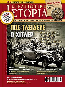 Στρατιωτική Ιστορία - Τεύχος 262 E-book