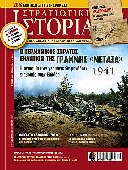 Στρατιωτική Ιστορία - Τεύχος 265 E-book