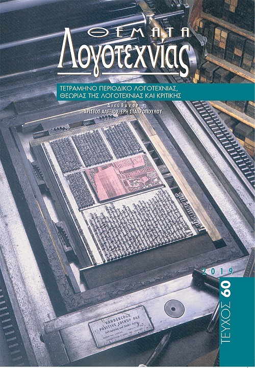 Θέματα Λογοτεχνίας [Τεύχος 60] E-book